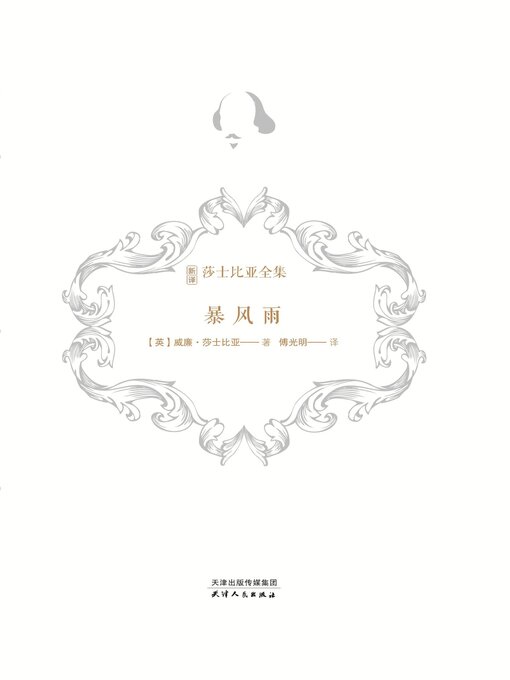 Title details for 暴风雨 by 威廉·莎士比亚著 - Available